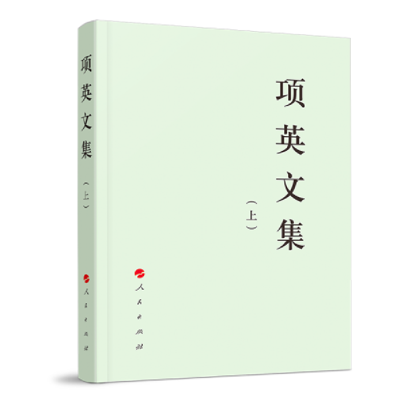 醉染图书项英文集(上下)/中先驱文库9787010210742高清大图