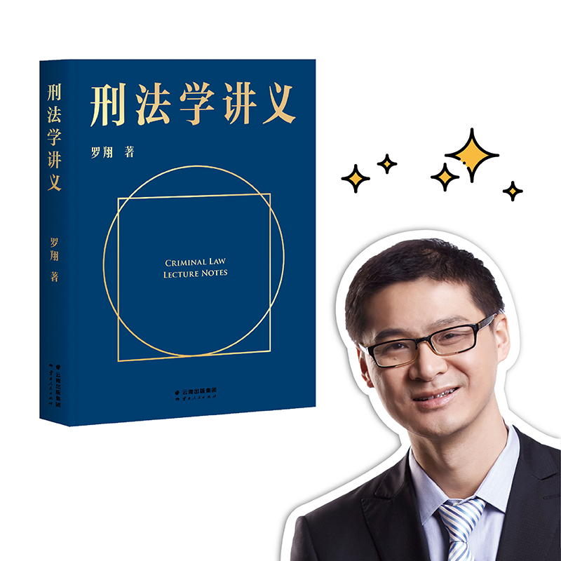 醉染图书刑法学讲义9787222193727高清大图