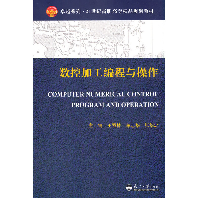 醉染图书数控加工编程与操作(代)9787561831359高清大图
