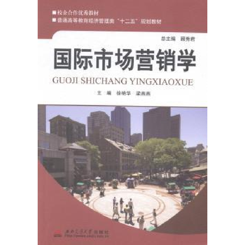 正版新书】国际市场营销学徐艳华 梁燕燕9787564315306