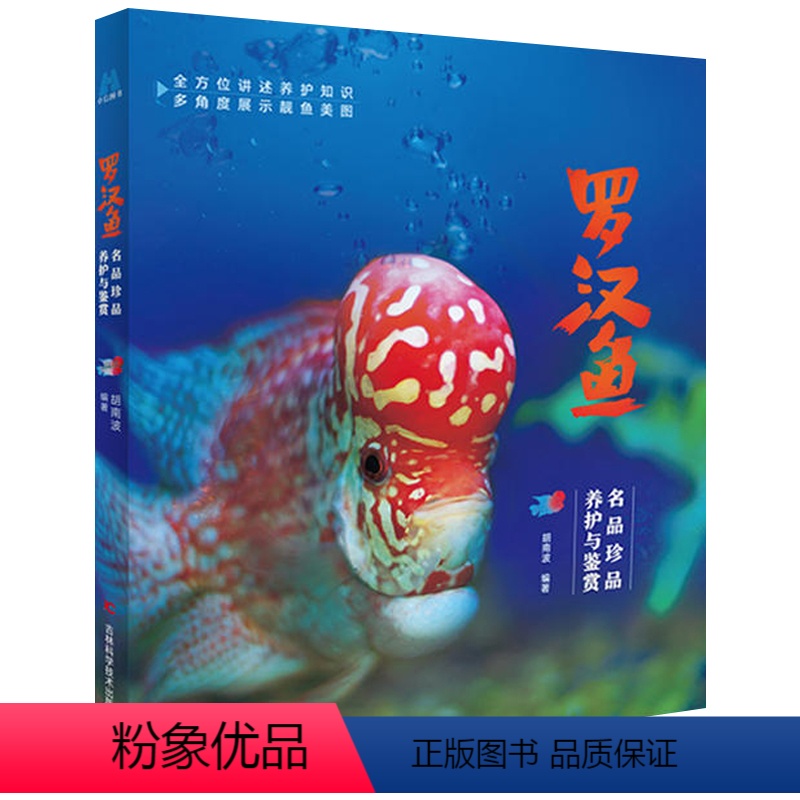【正版】 罗汉鱼 名品珍品养护与鉴赏 胡南波 水族箱观赏鱼饲养繁殖书籍鱼缸宠物养鱼图书 罗汉鱼书籍热带观赏鱼饲养繁殖图