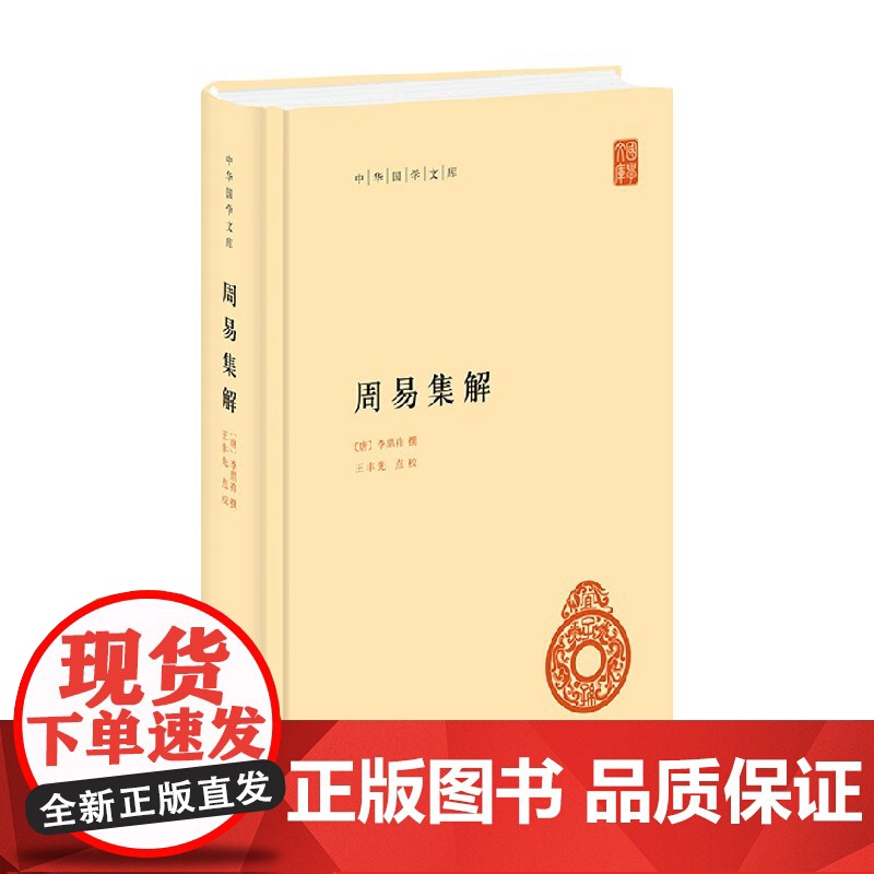 周易集解 李鼎祚 著 国学古籍高清大图