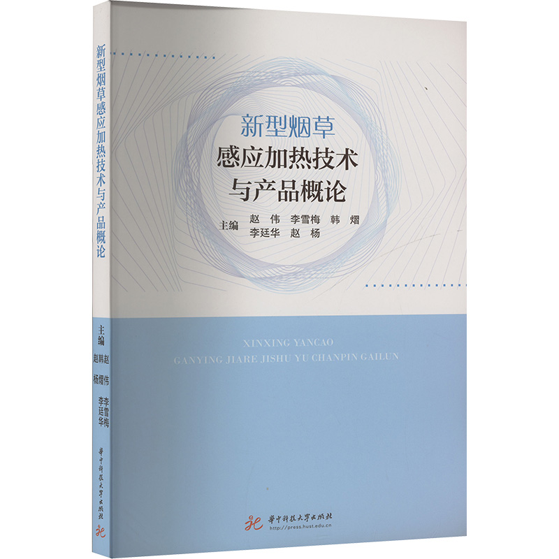 【N】新型烟草感应加热技术与产品概论-9787577212142