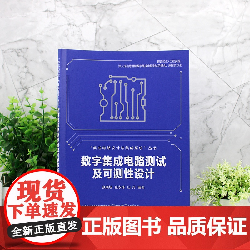 数字集成电路测试及可测性设计 集成电路设计与集成系统 数字集成电路测试概念原理及方法 高等院校集成电路设计等专业应用教材高清大图