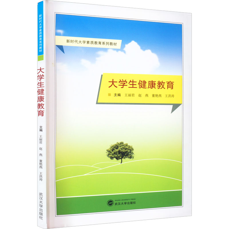 [M]大学生健康教育-9787307231269高清大图