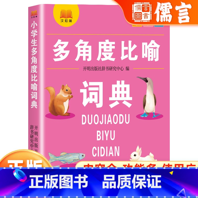 小学生多角度比喻词典 小学通用 【正版】新版小学生语文1-6年级通用多功能工具书多角度比喻内容全功能多使用广词目丰富内容