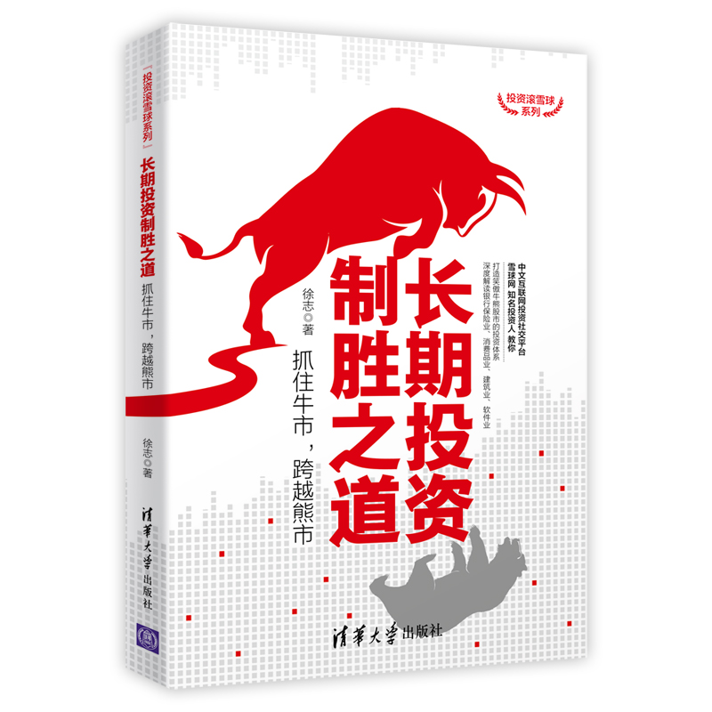 正版新书]长期投资制胜之道 抓住牛市,跨越熊市徐志978730254524高清大图