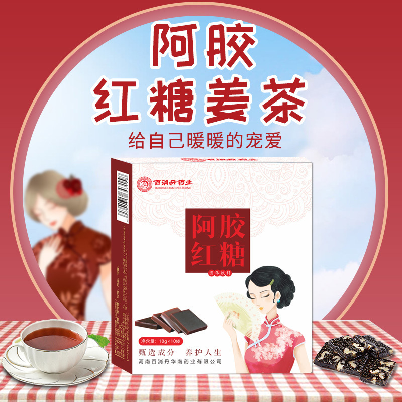 百消丹云麒养生汤料百消丹云麒阿胶红糖姜茶10g 10袋 盒女生生理期饮品大姨妈饮品可搭配红糖块 价格图片品牌报价 苏宁易购百消丹医药健康专营店