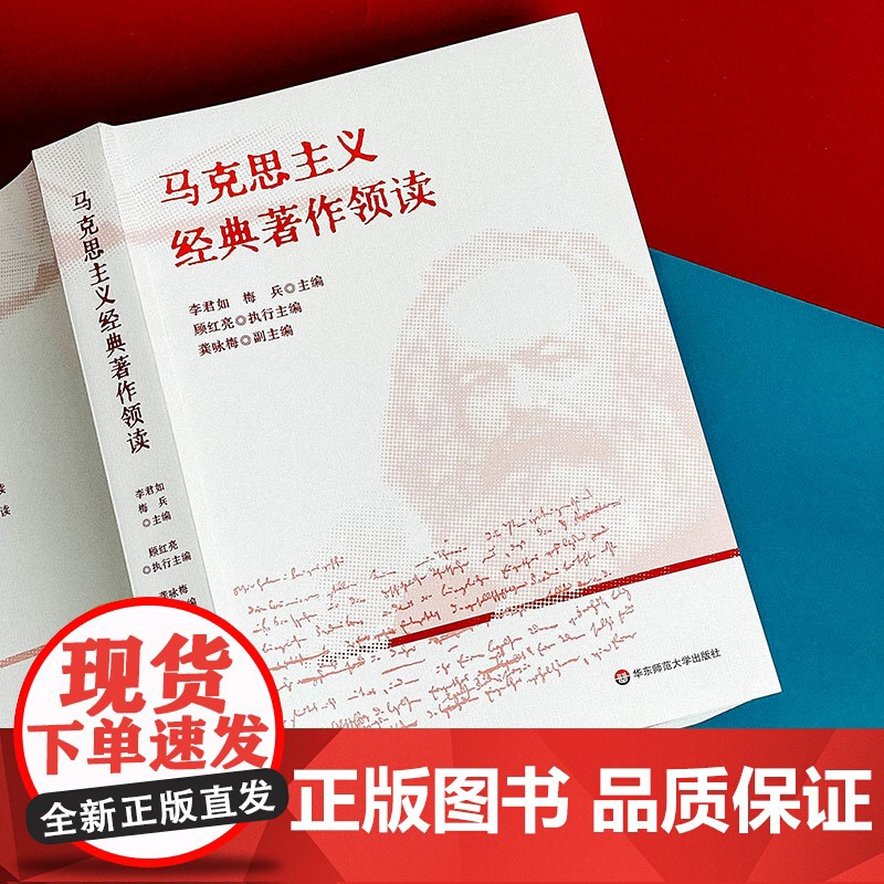 马克思主义经典著作领读 马克思主义哲学 政治经济学 科学社会主义基本原理 华东师范大学出版社高清大图