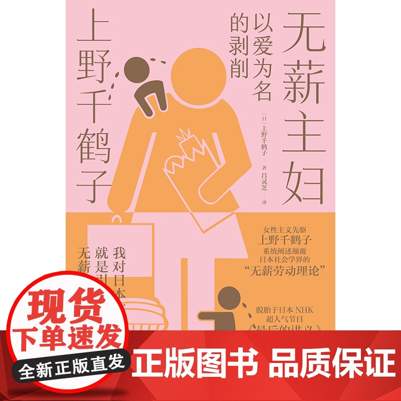 赠金句贴纸]无薪主妇 以爱为名的剥削 厌女作者上野千鹤子新书 系统阐述颠覆日本社会学界的 无薪劳动论 社会学书籍高清大图
