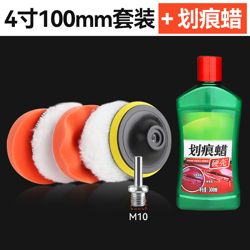 【补贴10%】汽车打蜡神器电钻抛光机自粘海绵轮羊毛球打磨抛光盘工具套装划痕 4寸100mm6件套M10螺杆+划痕蜡