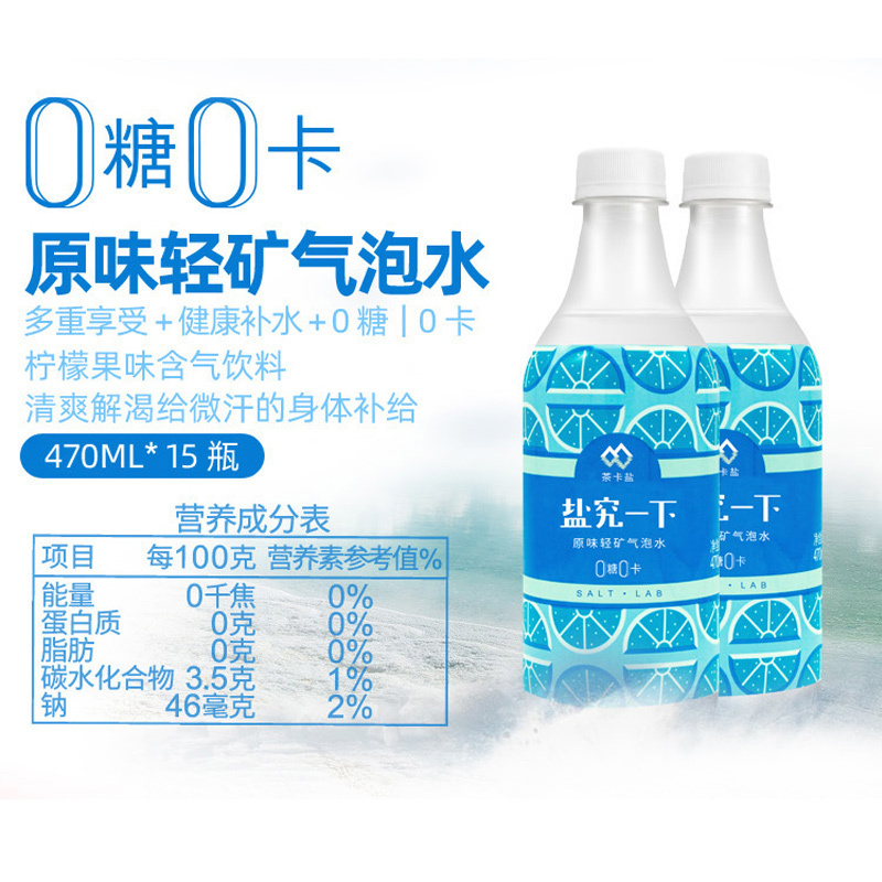 延中 盐究一下 茶卡盐轻矿气泡水( 原味 )470ml *5瓶装