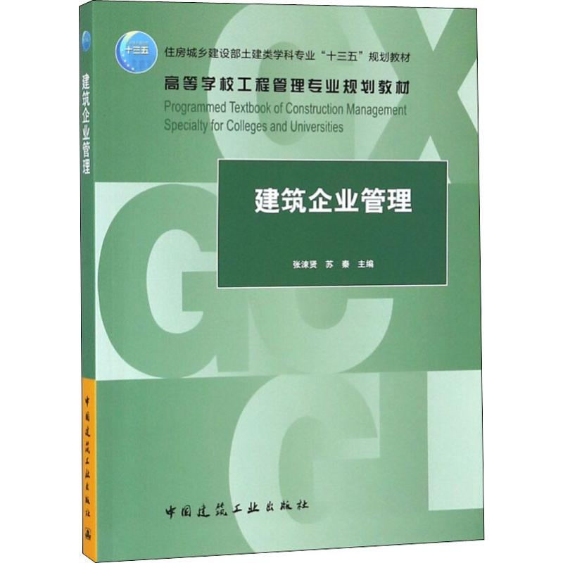 【M】建筑企业管理-9787112232086