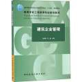 【M】建筑企业管理-9787112232086