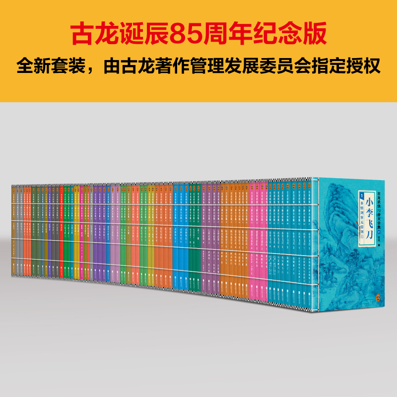 [正版]古龙武侠72册大合集 收藏古龙,就是这套72册大合集!目前中国大陆地区蕞全的古龙小说集读客 图书高清大图