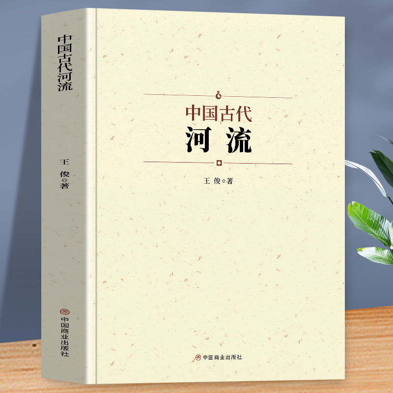 [正版]中国古代河流 人类自古逐水而居 可以说河流孕育了中华文明 以长江与黄河为主 系统地介绍了我国古代水系和人工运河高清大图