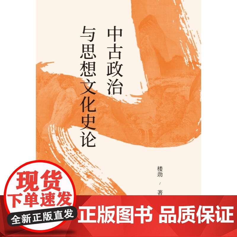 中古政治与思想文化史论 魏晋南北朝史学会会长历史学家楼劲著作世纪文景中国古代政治现象中古思想文化史学研究典范名家自选集高清大图
