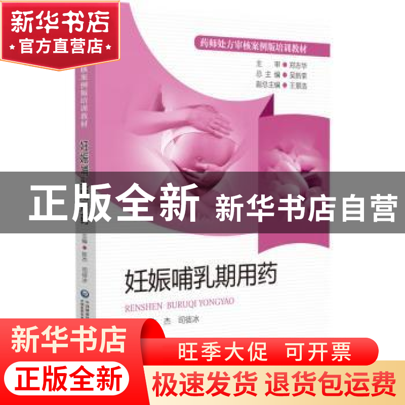 正版 妊娠哺乳期用药 吴新荣 中国医药科技出版社 9787521425086高清大图