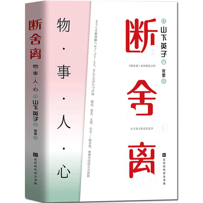 [正版] 断舍离:一日一处+物事人心(全套2册)山下英子的书籍 给人生做减法 当下的力量活出生命的意义书籍高清大图