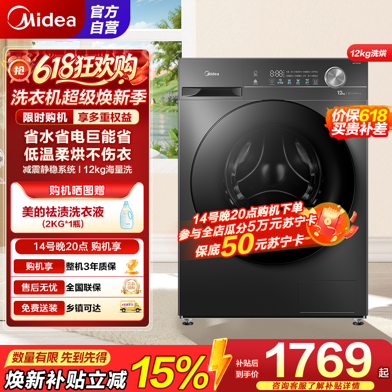 美的（Midea）洗衣机滚筒全自动12公斤大容量家用1.1超高洗净比除菌净螨一级能效节能MD120V36T