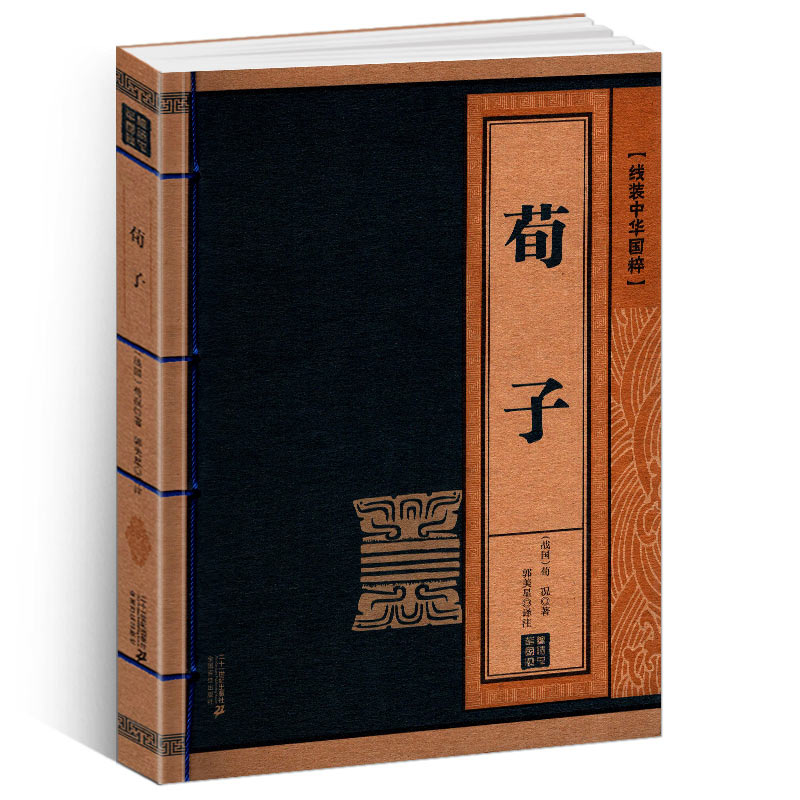 [正版]线装中华国粹系列荀子国学经典中国文化古典文学书籍哲学图书文白对照原文译文疑难字注音注释青少年学生成人版阅读读物课高清大图
