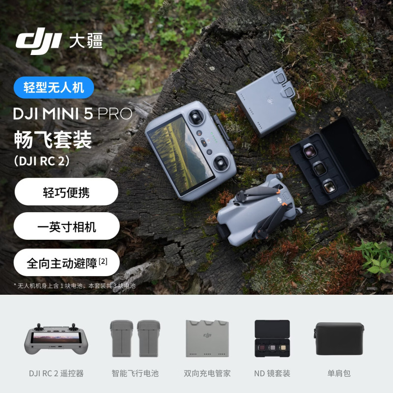 苏宁 大疆 DJI Mini 5 Pro 一英寸迷你航拍机全向主动避障无人机畅飞套装(DJI RC 2) 激活发货不可退