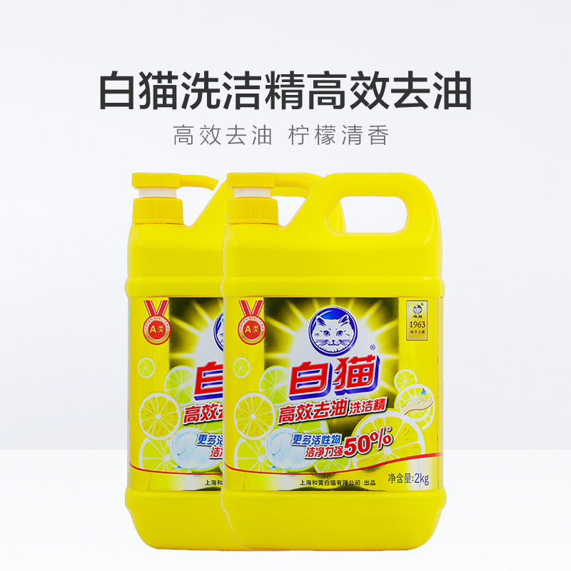 白猫高效去油洗洁精2KG家用A类配方柠檬香型大桶洗涤剂家庭实惠装批发正品按压瓶2000g克