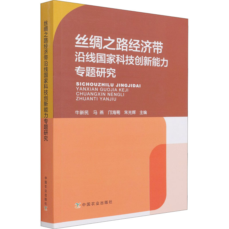 正版新书]丝绸之路经济带沿线国家科技创新能力专题研究牛新民编高清大图