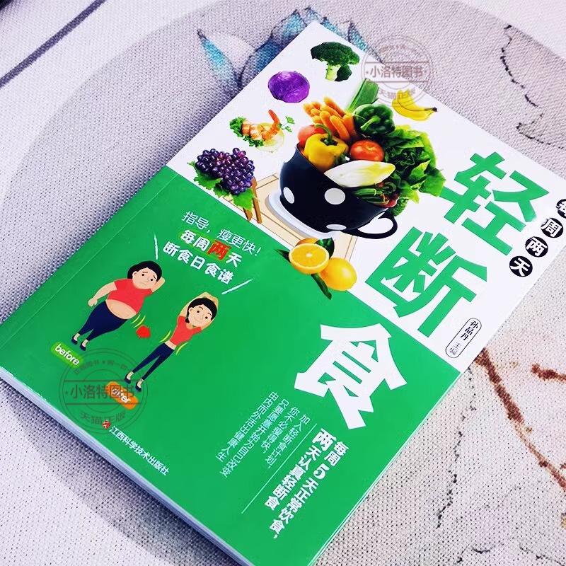 [正版] 每周两天轻断食 减肥保健养生书籍 简单科学减肥瘦身方法减肥瘦身计划书籍减肥行为疗法健身保健养生手册计划断食书高清大图
