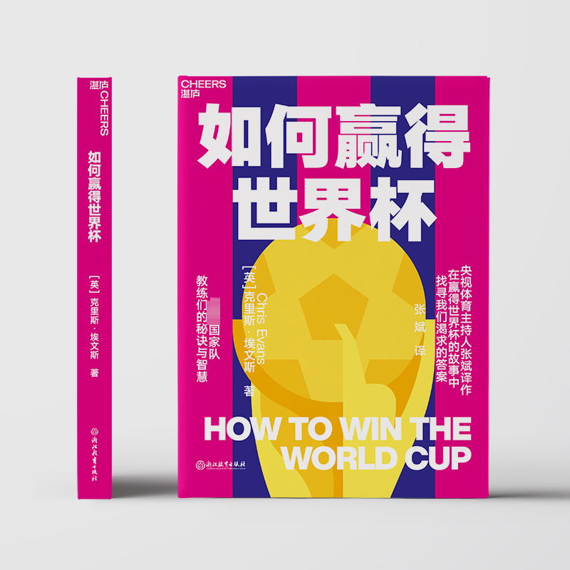 醉染图书如何赢得世界杯9787572247354高清大图