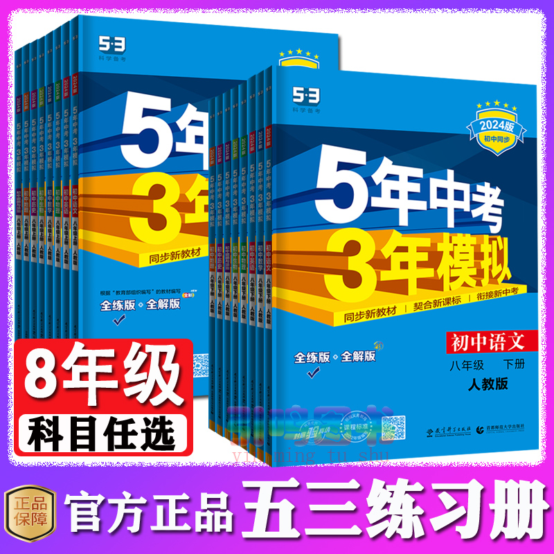 [八年级上]生物(苏教版) 八年级上 [正版]八年级自选2024新版五年中考三年模拟八年级上册下册语文数学英语物理政治历高清大图