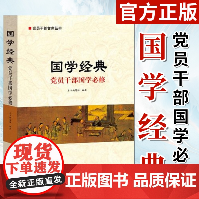 国学经典:党员干部国学必修 学习读本 中国哲学 中国传统优秀文化高清大图