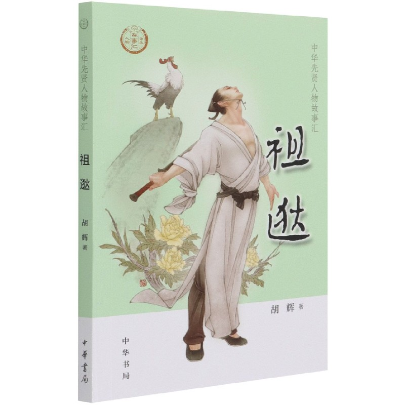 音像祖逖/中华先贤人物故事汇胡辉 著