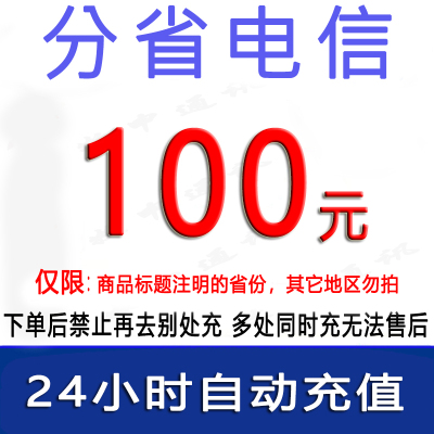 全国电信100元话费充值1