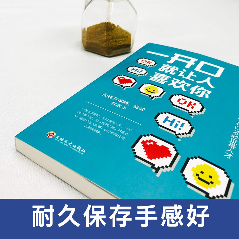 [正版]抖音同款 一开口就让人喜欢你 别让不会说话害了你的一生口才训练 即兴演讲职场沟通好好接话说话技巧书籍高清大图