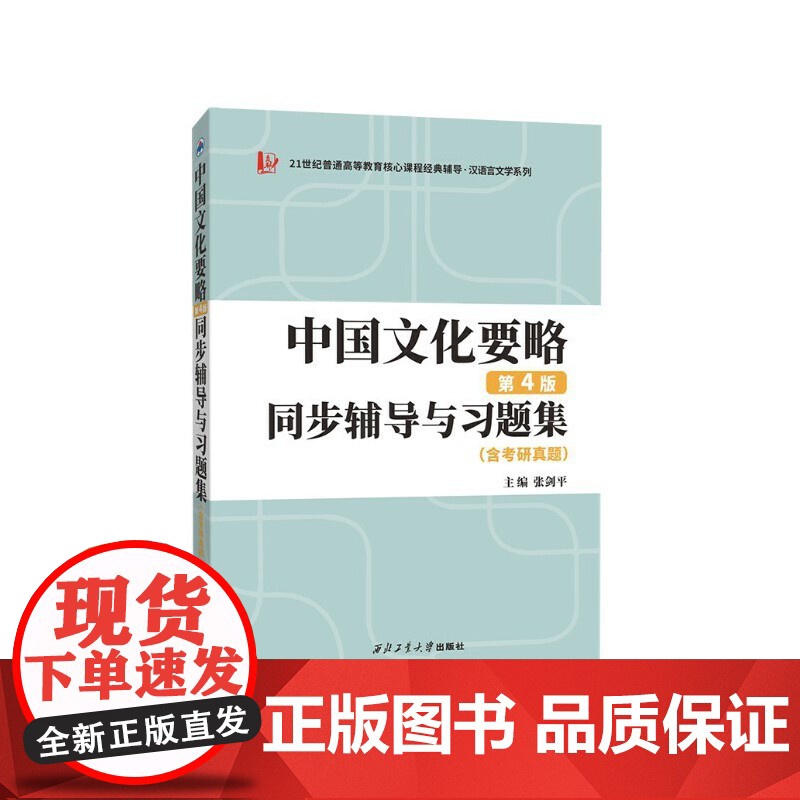 程裕祯中国文化要略(第四版)同步辅导与习题集(含考研真题,习题全解)9787561282366 西北工业大学出版社 20高清大图