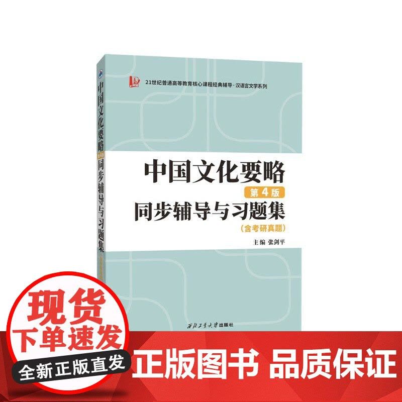 程裕祯中国文化要略(第四版)同步辅导与习题集(含考研真题,习题全解)9787561282366 西北工业大学出版社 20图片