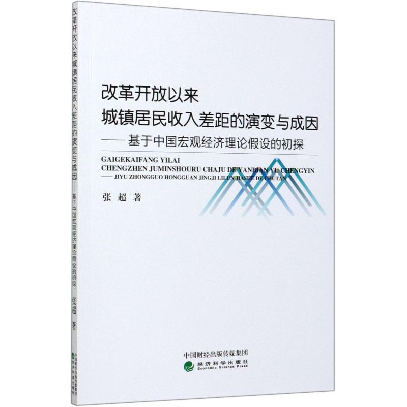 改革开放以来城镇居民收入差距的演变与成因:基于中国宏观经济理论假设的初探高清大图