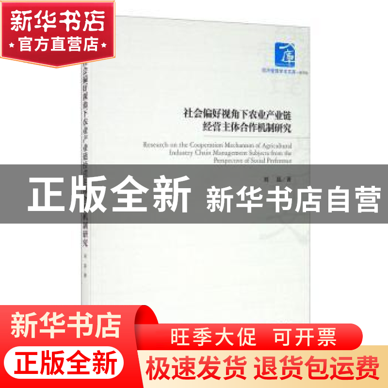 正版 社会偏好视角下农业产业链经营主体合作机制研究/经济管理学高清大图
