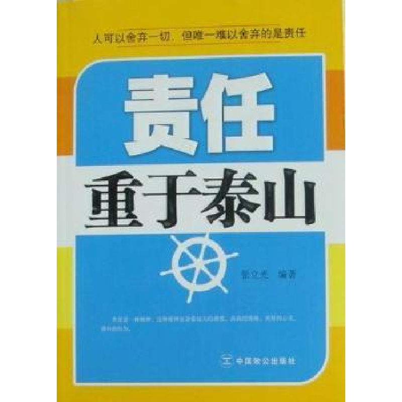 正版新书】责任重于泰山张立光9787801799876