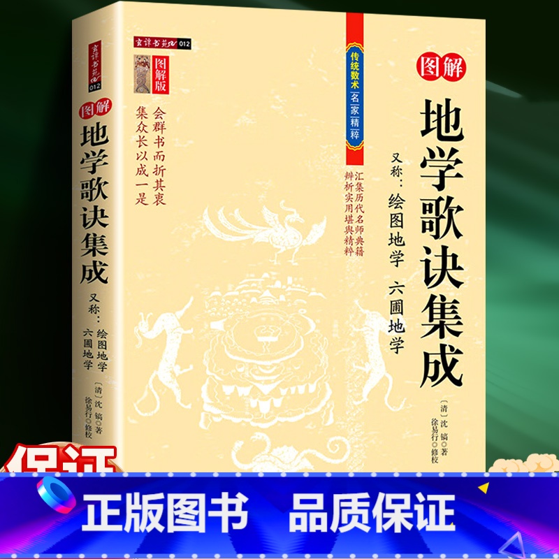 地学歌诀集成 【正版】地学歌诀集成图解 绘图地学 六圃地学 堪舆精粹清 沈镐 著上卷（专言龙）下卷（言穴砂水）龙穴言）绘