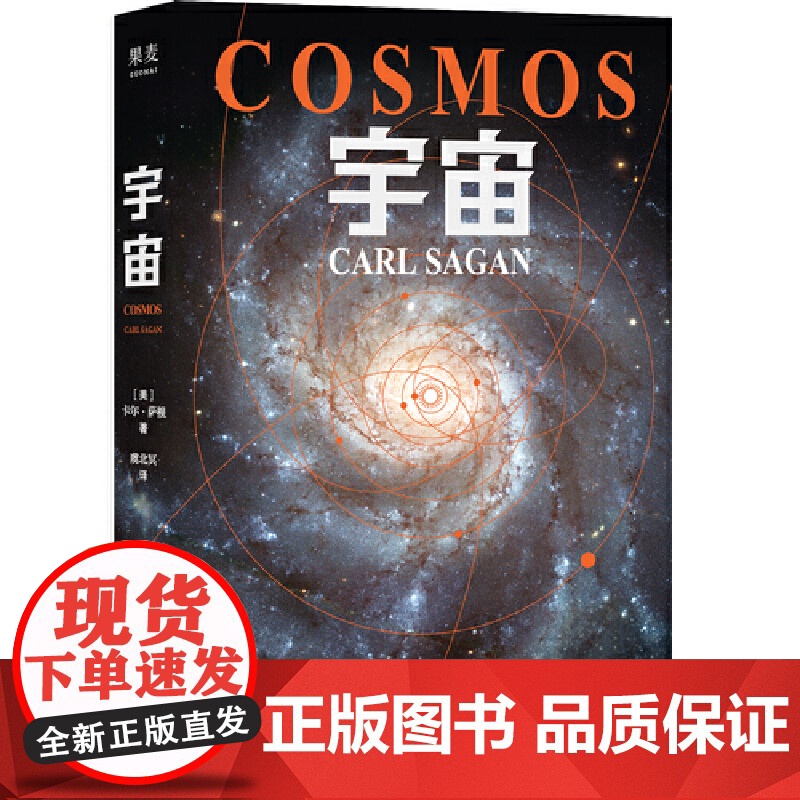 [小嘉]宇宙 作者卡尔·萨根 雨果奖普利策奖艾美奖得主人文科学课卡尔萨根经典作品上海科学技术文献出版社高清大图