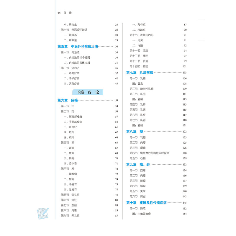 醉染图书中医外科学(新世纪第5版)9787513268578高清大图