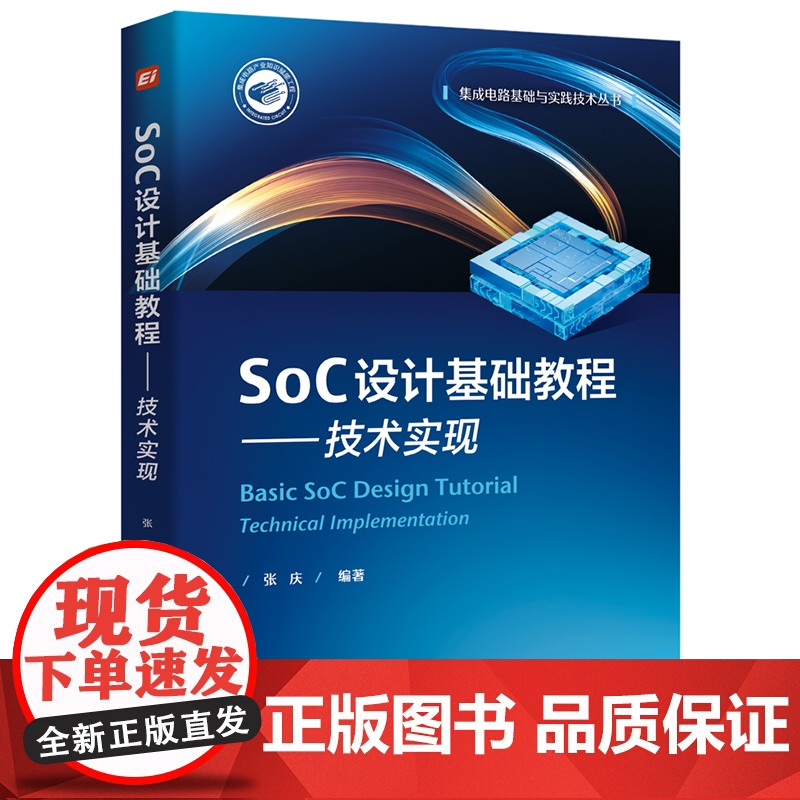 店 SoC设计基础教程 技术实现 张庆 编著 集成电路基础与实践技术丛书 SoC的主要构成和设计环节介绍书籍 电子工业高清大图