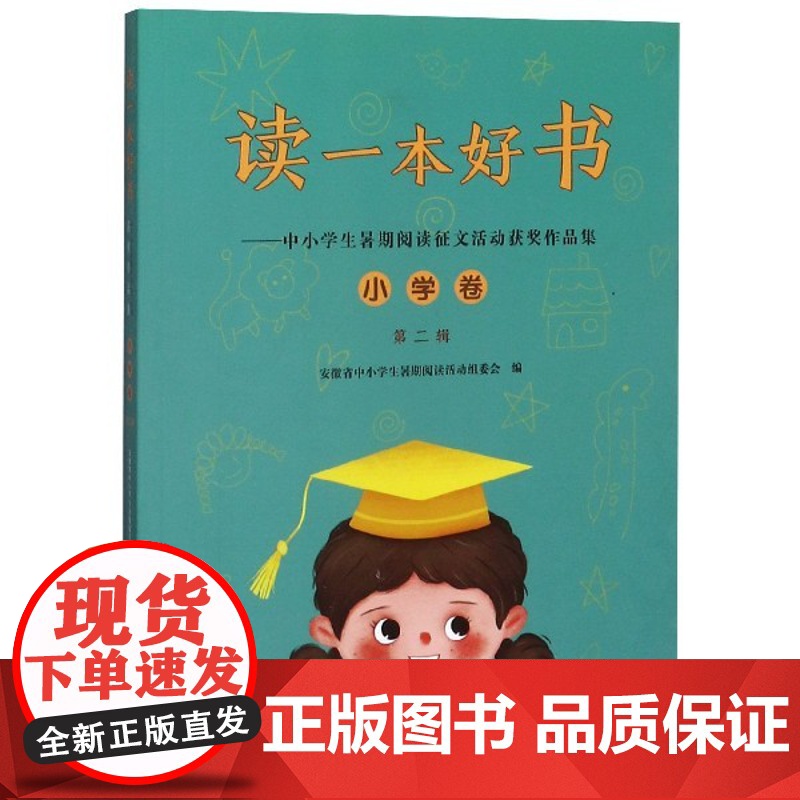 正版 读一本好书:中小学生暑假阅读征文活动获奖作品集·小学卷·第二辑 9787570704361 安少高清大图