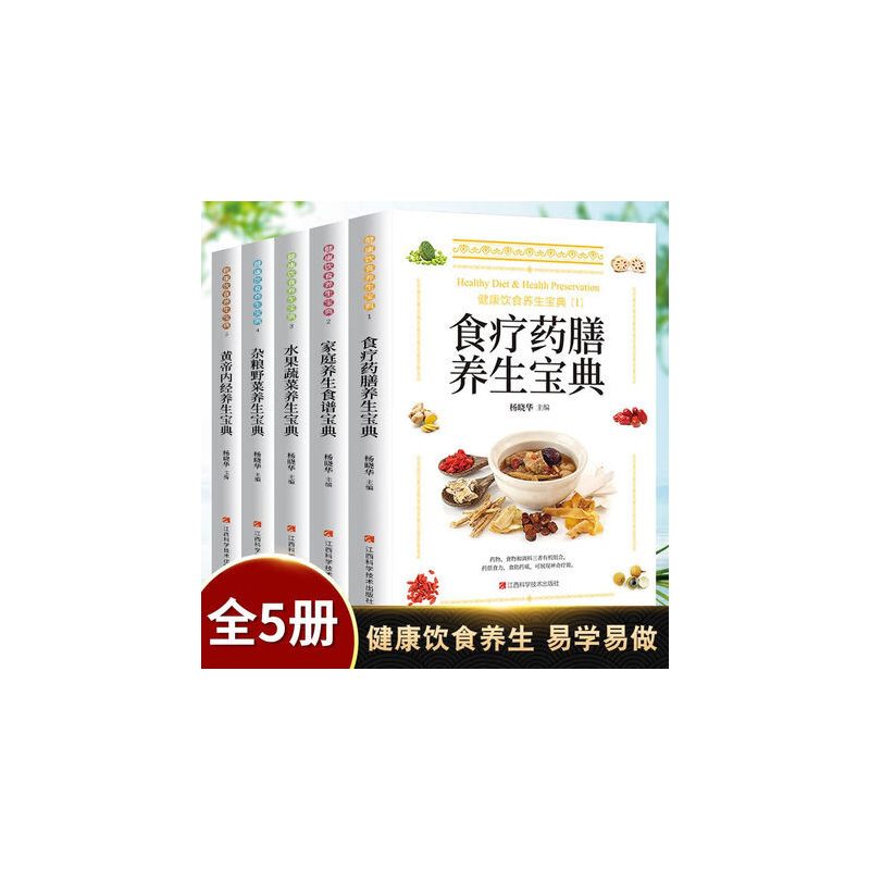 5册食疗药膳宝典家庭养生食疗水果蔬菜杂粮野菜黄帝内经养生宝典