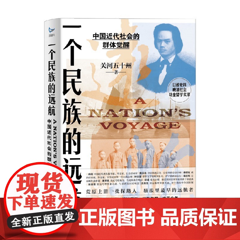 一个民族的远航 中国近代社会的群体觉醒 关河五十洲 著 一部晚清社会的幼童留学实录 展现中国近代历史风云变幻 历史高清大图