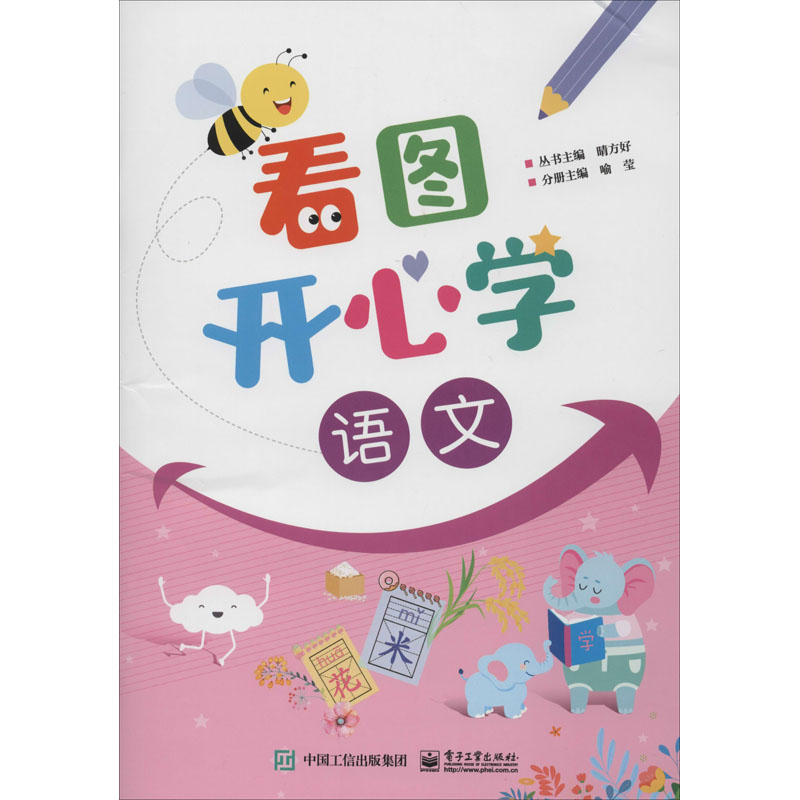 [M]看图开心学 语文-9787121388088高清大图