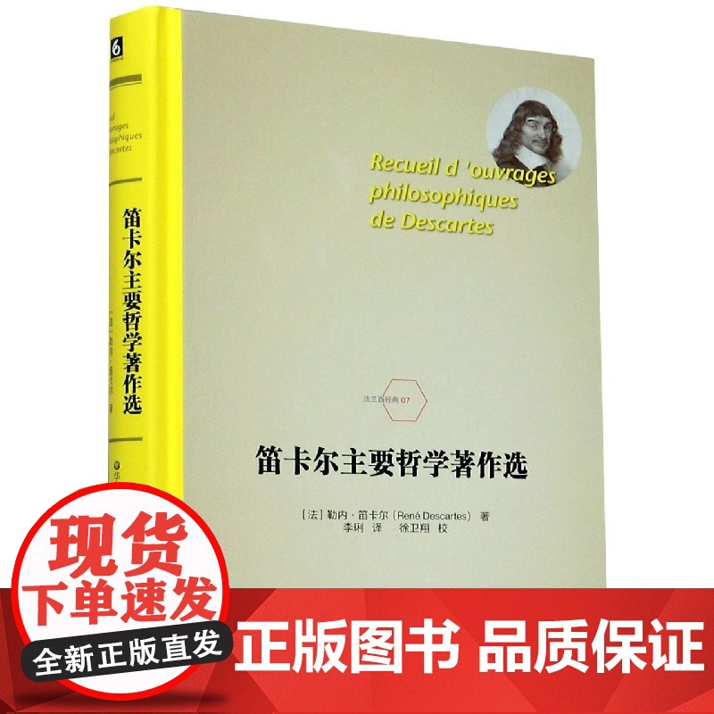 笛卡尔主要哲学著作选 (法)勒内·笛卡尔 著 李琍 译 华东师范大学出版社 外国哲学 哲学知识读物高清大图