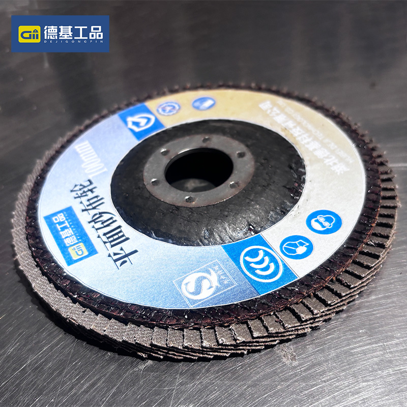 德基工品 平面砂布轮 100mm 片高清大图